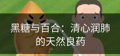 黑糖与百合：清心润肺的天然良药